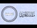 الخطبة مقامات الحريري