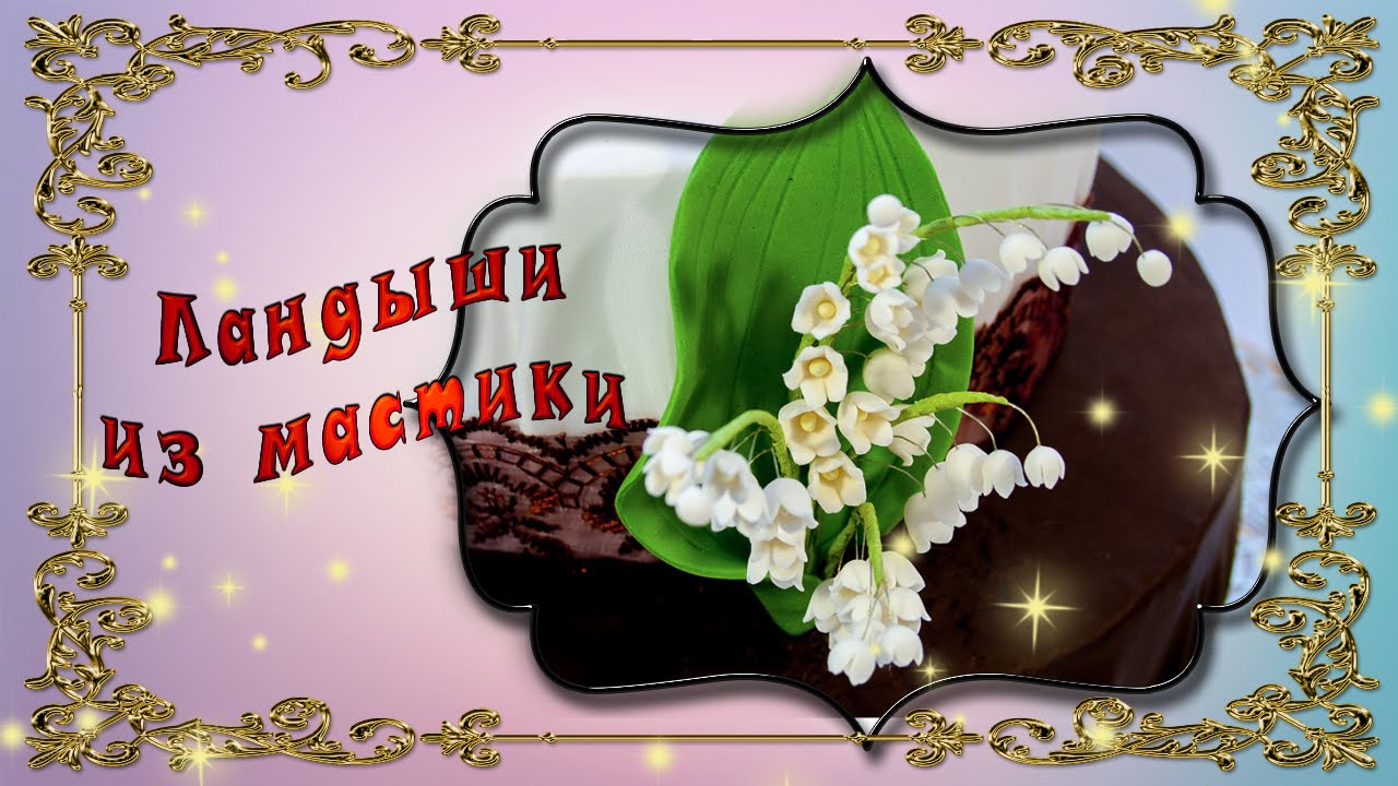 Ландыши из мастики