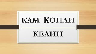 Кам қонли келин | Kam qonli kelin