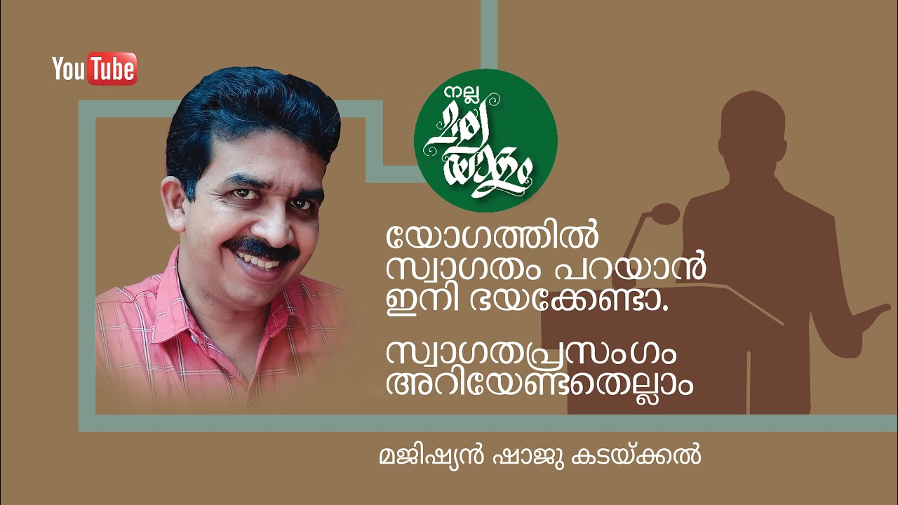 സ്വാഗതപ്രസംഗംWelcome Speechഇനി ആർക്കും പേടിക്കാതെ ചെയ്യാം #nallamalayalam #prasangam #welcomespeech