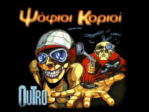 ΨΟΦΙΟΙ ΚΟΡΙΟΙ - ΕΠΙΣΤΡΟΦΗ ΣΤΗ ΦΥΣΗ