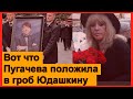 Пугачева положила ЭТО в гроб Юдашкину