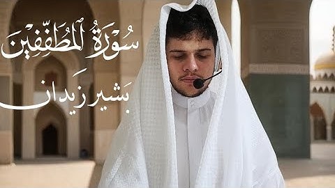 سورة المطففين تلاوة هادئة القارئ بشير زيدان