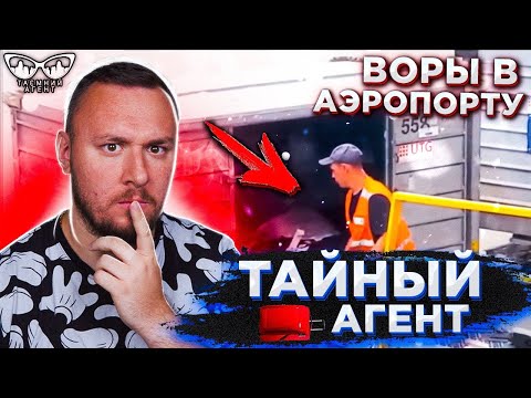 Видео: Как ВОРУЮТ вещи в АЭРОПОРТУ и на ВОКЗАЛЕ ► Тайный агент