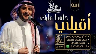 زفات اقبلي حافظ عليك ماجد المهندس زفة عروس دخوليه مجانيه بدون حقوق