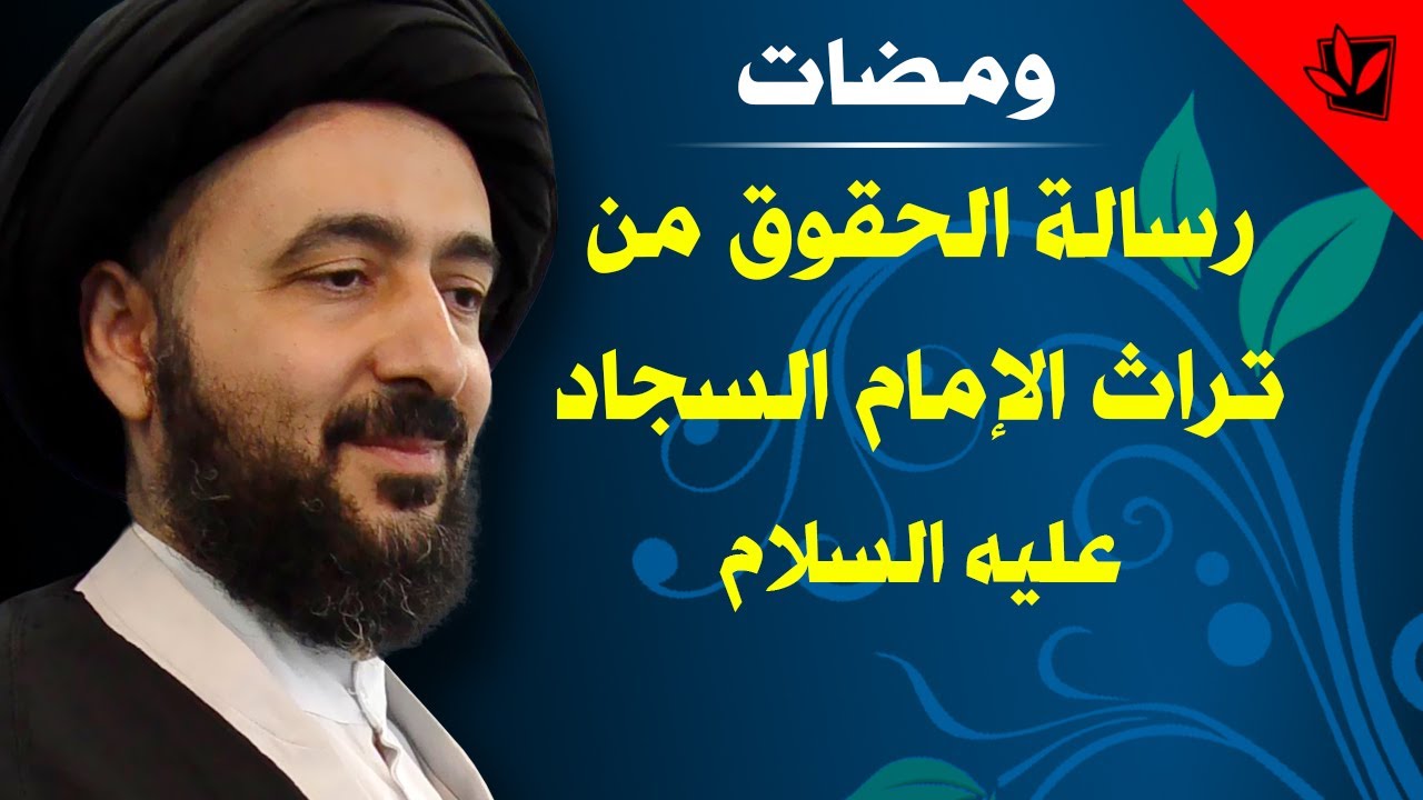 ومضات - رسالة الحقوق من تراث الإمام السجاد عليه السلام - آية الله الفقيه السيد محمد رضا الشيرازي