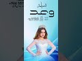 شيلات عروس باسم وعد شيله مدح باسم وعد