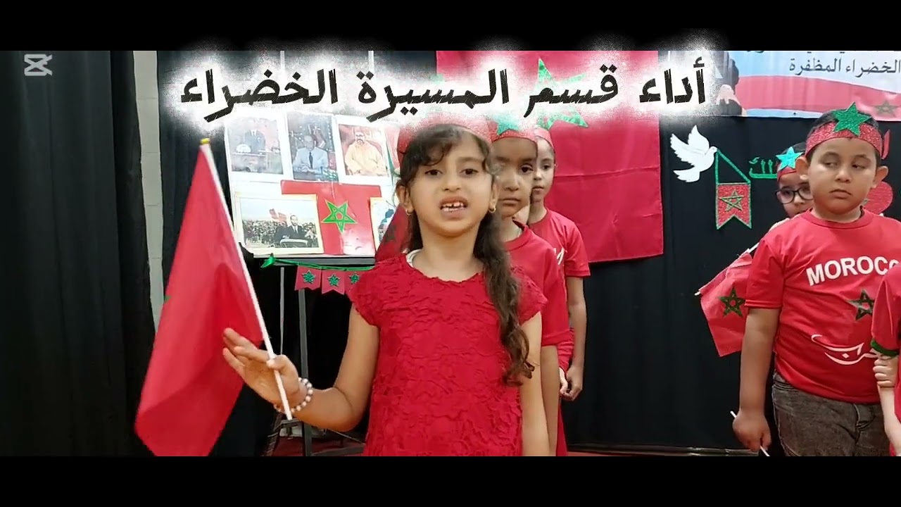 احتفال تلاميذ وتلميذات المستوى الثاني ابتدائي بعيد وحدة المسيرة الخضراء المظفرة 