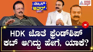 HD Kumaraswamy ಜೊತೆ ಫ್ರೆಂಡ್​ಶಿಪ್ ಕಟ್ ಆಗಿದ್ದು ಹೇಗೆ, ಯಾಕೆ? N Chaluvarayaswamy Interview | News Hour