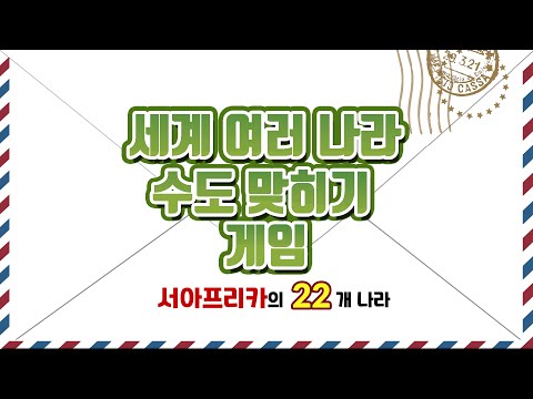   수도 맞히기 게임 10탄 한글 버전 서아프리카 22개 나라의 수도를 맞혀라 수도 퀴즈 수도 게임