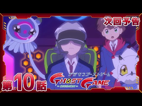 デジモンゴーストゲーム 第10話「死ノ遊戯」予告