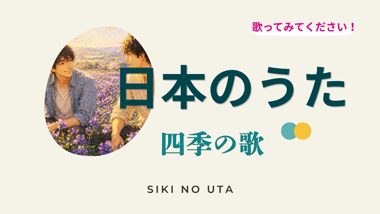 四季の歌“Shiki no Uta” (Song of the Four Seasons) 【日本の童謡