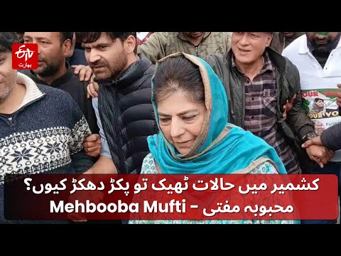 کشمیر میں حالات ٹھیک تو پکڑ دھکڑ کیوں؟ محبوبہ مفتی - Mehbooba Mufti | PDP Rally | LS Polls 2024
