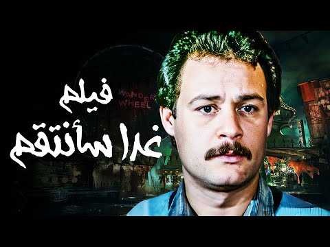 فيلم غدا سأنتقم بطولة فاروق الفيشاوي ونجلاء فتحي