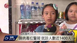 夏季國內腸病毒升溫 就診人數近1400人 2017-07-04 TITV 原視新聞