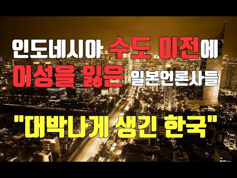 [일본반응] 인도네시아 수도 이전에 이성을 잃은 일본 언론들 대박나게 생긴 한국