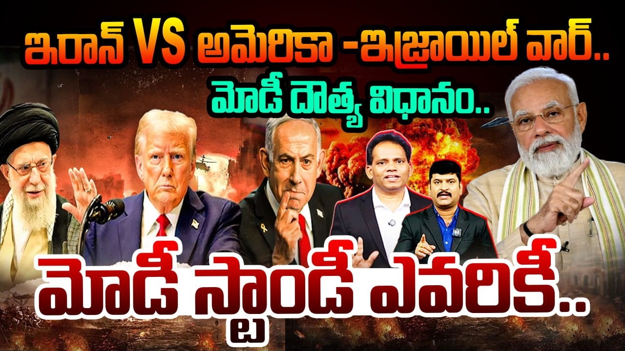 Modi’s Diplomatic Move Explained!ఇరాన్ VS అమెరికా -ఇజ్రాయిల్ వార్.. మోడీ దౌత్య విధానం..| iran - usa