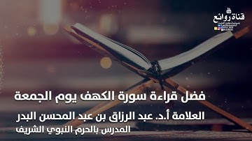 فضل قراءة سورة الكهف يوم الجمعة ||  أ.د. عبد الرزاق بن عبد المحسن البدر