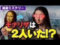 【世界一の名画!あなたの知らない事実】実は2枚あったモナ・リザ!そちらの彼女にはまつ毛も眉毛もある?!超天才が複数モナ・リザを描いた恐るべき意図とは?【レオナルド・ダ・ヴィンチ】