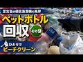 続けるコツは頑張りすぎないことだと思う。|宮古島ペットボトル回収記 #9