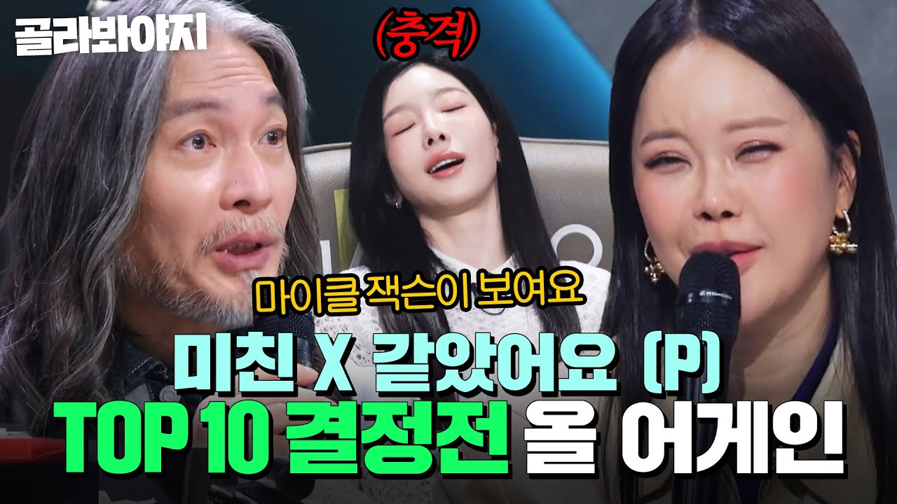 ＂충격이에요💥＂ 심사하다 부상자 속출(?) TOP 10 결정전 🔥올 어게인🔥무대 모음｜싱어게인4｜JTBC 251209 방송