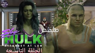 ملخص الحلقه التاسعه و الأخيره من مسلسل She Hulk🔥- شي هالك و ابن هالك🔥