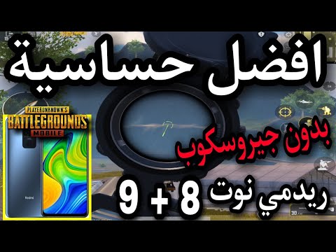 افضل حساسية ريدمي نوت  و  بدون جيروسكوب ببجي موبايل