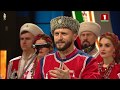 Русь - Виктор Сорокин и Кубанский казачий хор (2018)