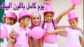 يوم كامل باللون البينك💓(٢٤ساعه)عشنا احلي يوم