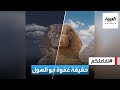 تفاعلكم | صور وفيديوهات تؤكد أن أبو الهول نام! فما هي الحقيقة؟