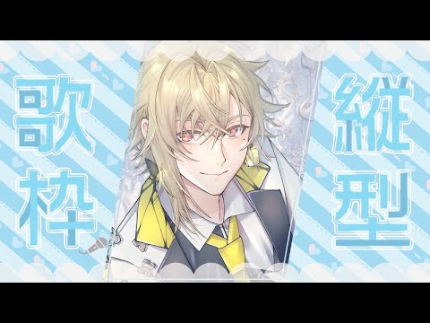 【縦型歌枠 / カラオケJOYSOUND】喉治りつつあるのでリハビリがてら歌うぞ【ネオポルテ / 瀬尾カザリ】