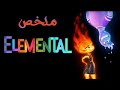 حتى الميه والنار إتجوزوا وانت لسه يا سينجل يا بائس ملخص فيلم Elemental 