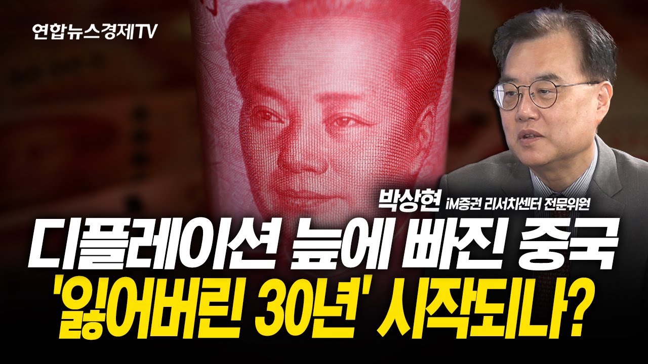 디플레이션 늪에 빠진 중국 '잃어버린 30년' 시작되나? (박상현 전문위원) l 251127 굿모닝인포맥스