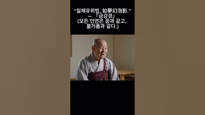 왜 사랑은 끝나고허무만 남을까 90대 고승의 조언  #불교명상 #shorts