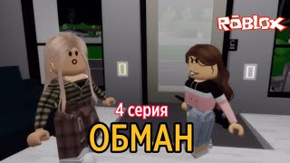 СЕРИАЛ «ОБМАН» 4 серия (конец). ИСТОРИЯ РОБЛОКС.Brookhaven🏡