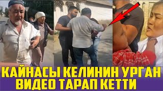 КАЙНАТАСЫ КЕЛИНИ МЕНЕН НЕБЕРЕСИН УРГАН ВИДЕО ТАРАДЫ