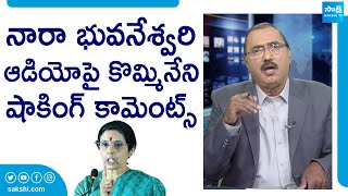 Kommineni Srinivasa Rao Sensational Comments on Nara Bhuvaneswari Audio Leak |@SakshiTV