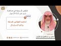 تحكيم القوانين البديلة وكفر الاستبدال فضيلة الشيخ صالح آل الشيخ