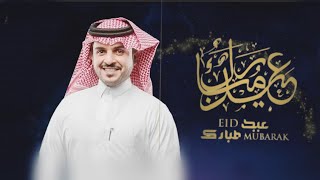 شيلة العيد ماجد الرسلاني -  عيد مبارك يالغالي - عيد الفطر 2022