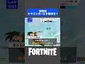 【悲報】孫悟空がドラゴンボールを裏切る？【茶番フォートナイトニュース】#Shorts