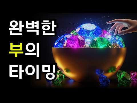 돈도 인생도 타이밍, 왜 아무 일도 안 일어나는 것처럼 느껴지는가 | 캐서린 폰더 부의 법칙
