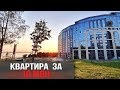 Квартира за 10 млн. в ЖК Колизей. Новостройки Ижевска