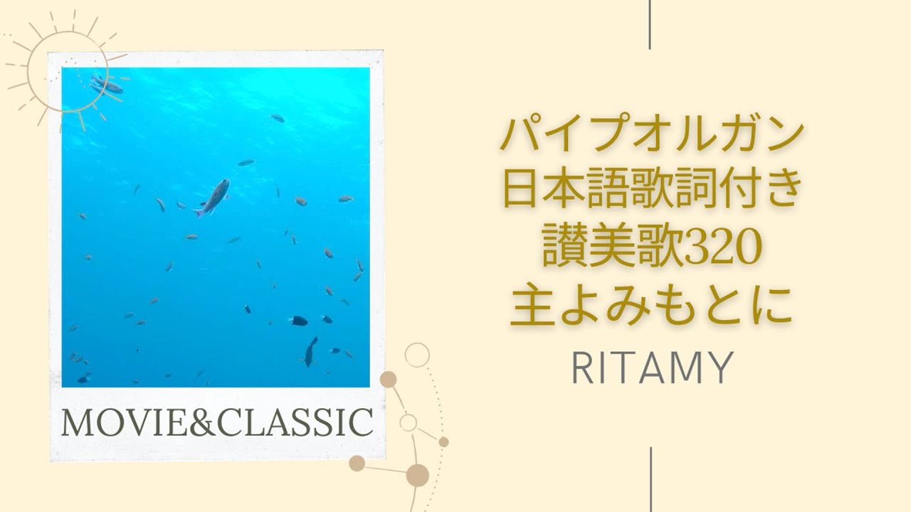 讃美歌320 主よみもとに-日本語歌詞付き】RITAMY讃美歌集-癒しの