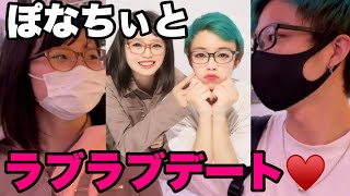 実は「ぽなちぃ」と付き合ってました。