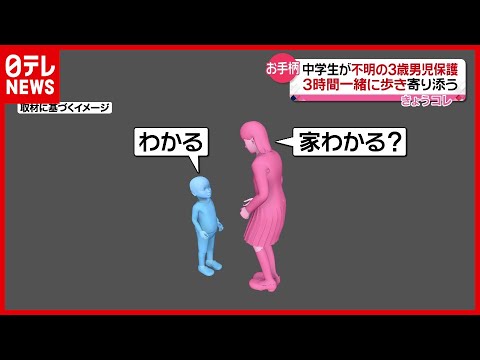 ３時間以上寄り添い…中学生が行方不明の３歳児を保護　香川・丸亀（2021年5月17日放送「news every.」より）