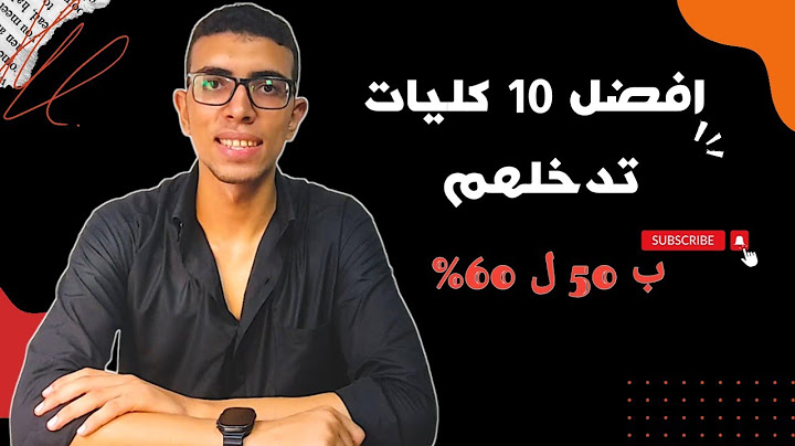10 كليات مستقبلهم كويس جدا بياخدوا من 50 ل 60%