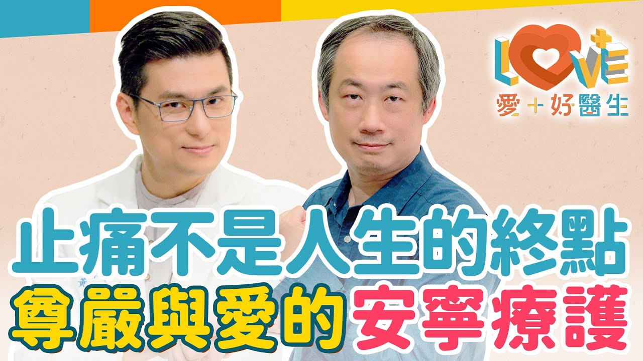 安寧療護不只有止痛一個選項！居家安寧療護有哪些重點？讓愛與尊嚴同行的終末期照護！醫師來揭秘如何不增劑量就能有效止痛？如何改善病患情緒？是否可以拒絕止痛藥？｜黃瑽寧（feat. 嚴從毓）