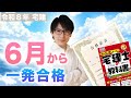 【宅建 2026】６月から一発合格！最短スケジュールはこれだ！
