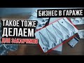 Бизнес в гараже.  Такое тоже лелаем для заказчиков.