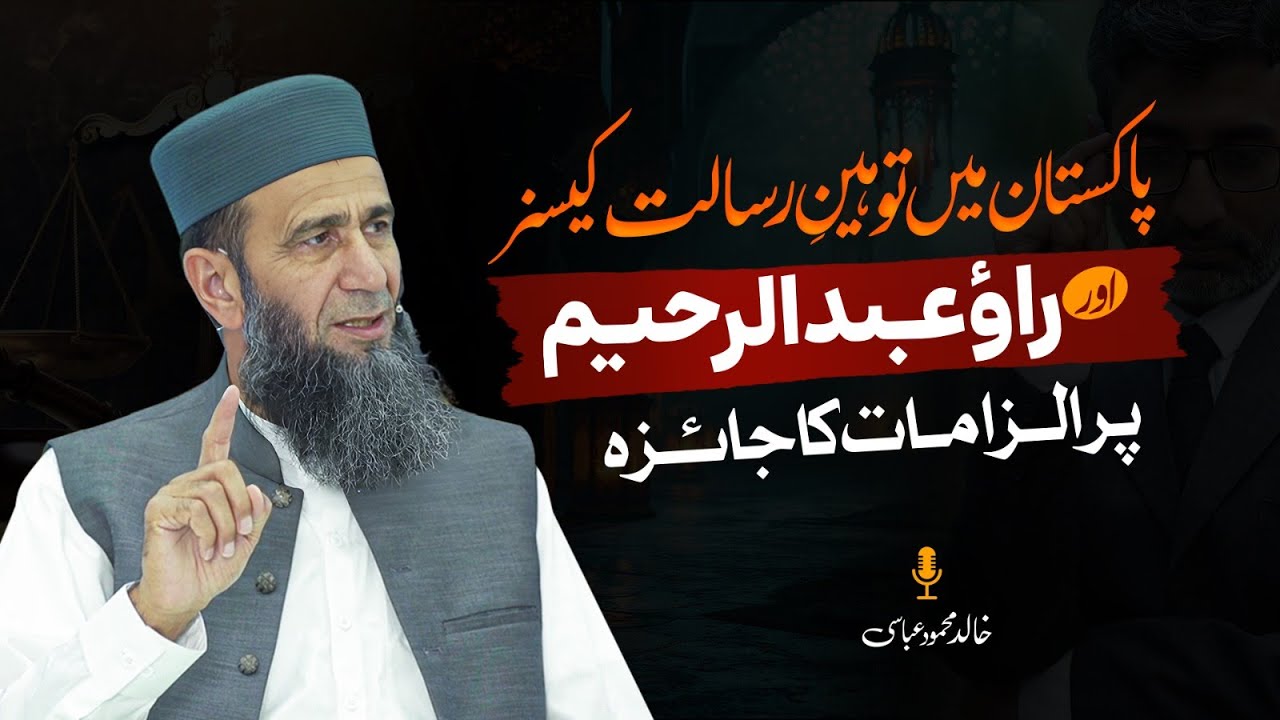 Blasphemy Cases in Pakistan & Allegations Against Rao Abdul Raheem ...